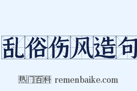 乱俗伤风造句是什么意思的图片